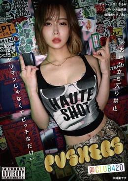 プッシャーズ なるみ